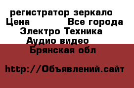 Artway MD-163 — регистратор-зеркало › Цена ­ 7 690 - Все города Электро-Техника » Аудио-видео   . Брянская обл.